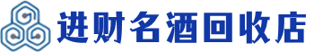 潼南回收烟酒_潼南回收烟酒公司_潼南烟酒回收_潼南进财烟酒回收店